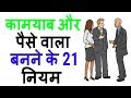 कामयाब और पैसे वाला बनने के 21 नियम/21 Laws Of Success/Effortless GK