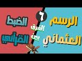 الفرق بين الرسم العثماني والضبط القرآني ٦ 