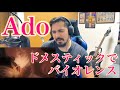 【ドメスティックでバイオレンス / Ado】Reaction Video【海外の反応】【リアクション動画】