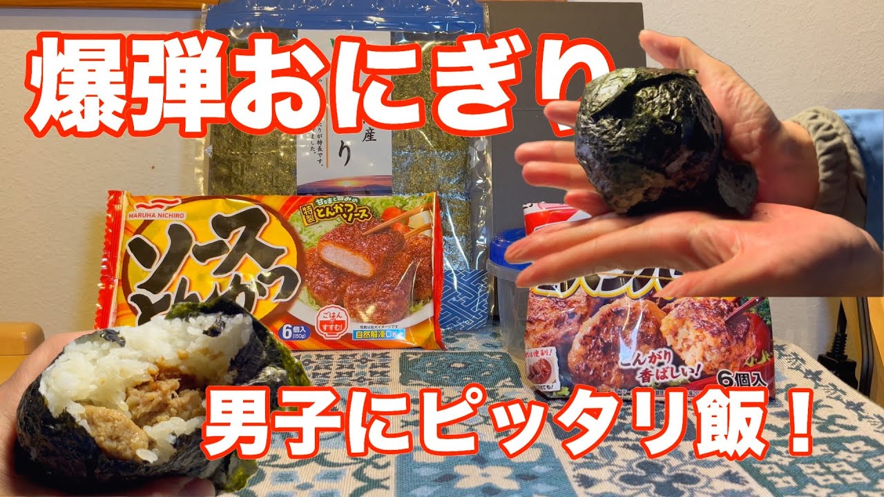 爆弾おにぎり】冷凍食品の「ソースかつ」と「ハンバーグ」具材にして