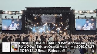 「UNISON SQUARE GARDEN 15th Anniversary Live『プログラム15th』 at Osaka Maishima 2019.07.27」トレイラー
