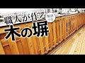 桧で木のフェンスを作ってみた！！【大工本気】【モノづくり】【京都工務店】【職人】【大工】