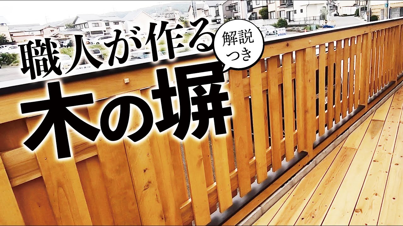 桧で木のフェンスを作ってみた！！【大工本気】【モノづくり】【京都工務店】【職人】【大工】