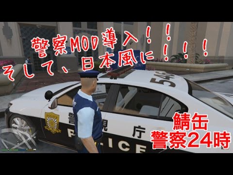 警察mod Gta5企画 鯖缶snakeの警察24時 Part１ Youtube