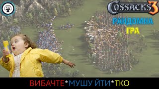 Козаки 3/Cossacks 3 - Рандом: TKO або як виграти без бою