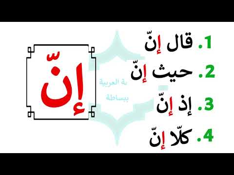 قال إن حيث إن إذ إن كلا إن