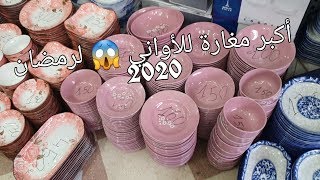 جولة في محل سوق دبي ببئرخادم أكبر مغارة لبيع الأواني لرمضان 2020/رخى يدهش ?