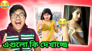 এগুলো কি দেখাচ্ছে ?|  Bangla Funny Roasting Video | Bengali Funny Roast Video