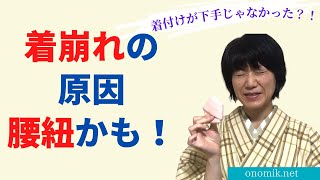 もし、着崩れの原因が腰紐だとしたら…今すぐ見直してみませんか？