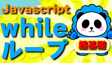 Javascriptの基礎while文で「繰り返し」を覚えよう！！JSでwhile文（繰り返し処理）