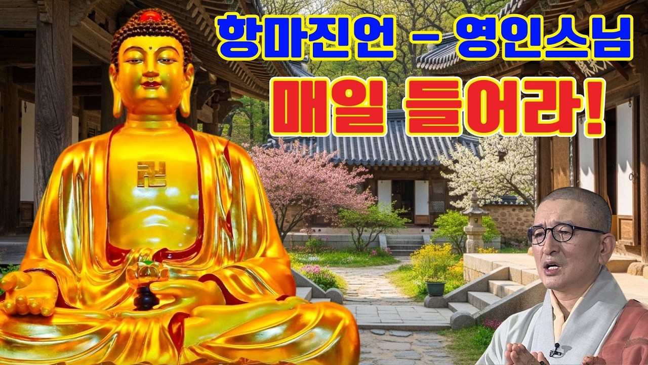 온갖 모든 액운이 소멸되고, 대운의 길이 열리는 불경 🍀 천수경, 금강경, 신묘장구대다라니, 천지팔양신주경, 천지팔양신주경 우리말 🙏 복덕을 쌓는 명상 음악