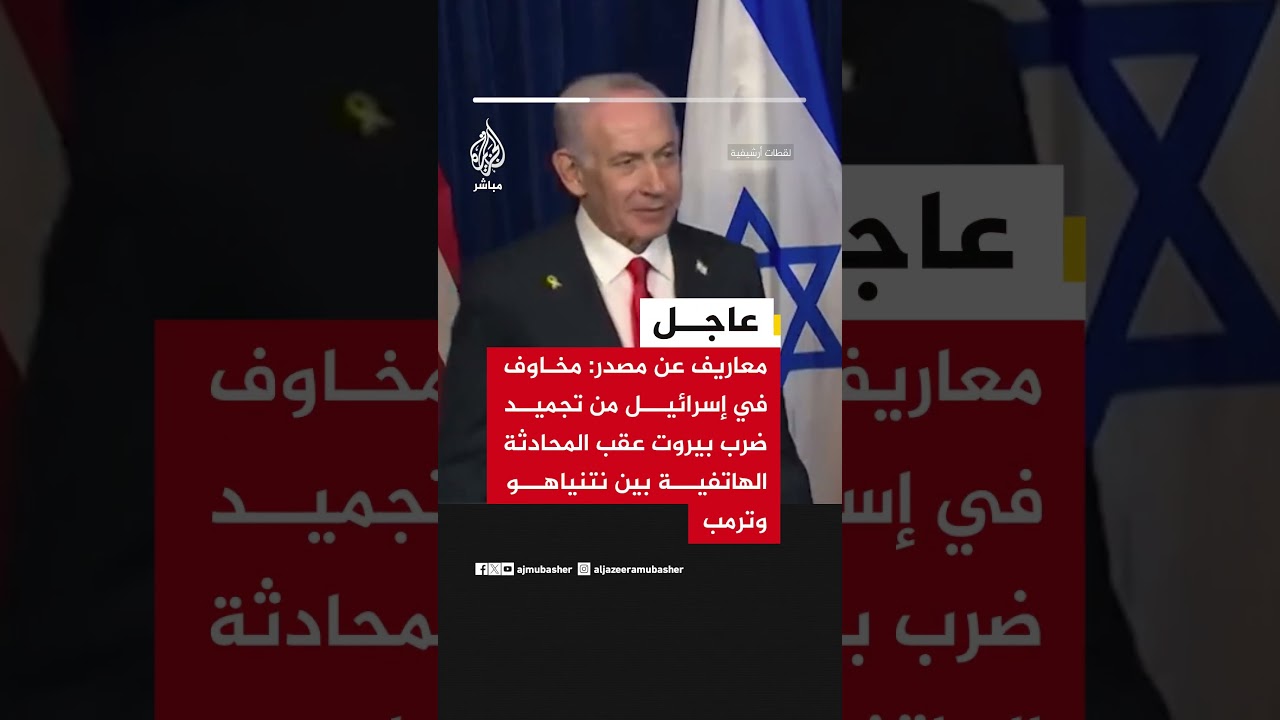 معاريف عن مصدر: مخاوف في إسرائيل من تجميد ضرب بيروت عقب المحادثة الهاتفية بين نتنياهو وترمب