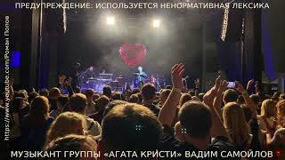 Музыкант Вадим Самойлов (Агата Кристи): «Ельцин-центр занимается антигосударственной деятельностью»