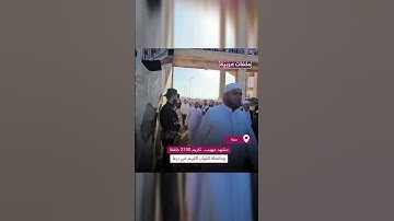"مشهد مهيب.. تكريم 2100 حافظ وحافظة للقرآن الكريم في درعا"
