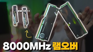 8000MHz 현존 끝판왕 램으로 램오버해봤습니다