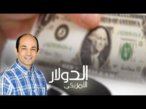 الدولار الأمريكي