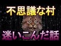 【本当にあった怖い話2019】こんな時間だし俺が不思議な村いった話するわ