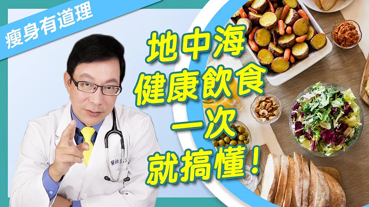 【瘦身有道理ep.3】飲食博主們追捧2021年最受歡迎飲食法：地中海飲食大解析！輕鬆達成健康生活與美食平衡！ft.脂肪專家邱正宏醫師 - 天天要聞