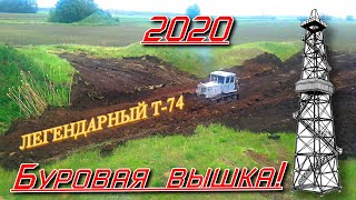 ЛЕГЕНДАРНЫЙ Т-74 БУРОВАЯ ВЫШКА!2020