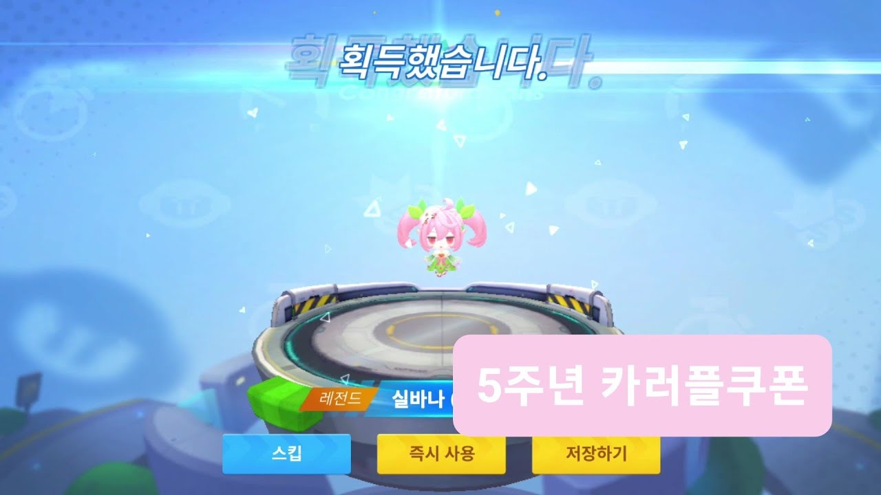 카러플쿠폰 5/5(월)~5/9(금) 100건전지,실바나 플라잉펫 ,조이스틱 카트 카트라이더러쉬플러스쿠폰 - YouTube