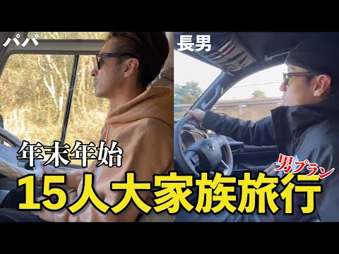 #19 【お正月】 年末年始15人大家族の大旅行!【1日目前半】