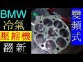 冷氣不冷，壓縮機壞了【BMW 冷氣壓縮機．翻新 】5 series E39 壓縮機有異音，翻修過程．可變頻式汽車壓縮機整理流程， BMW DIY Air compresso白同學DIY教室