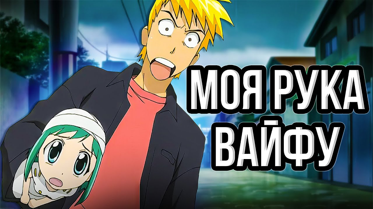 Рука парня превратилась в ВАЙФУ! | Дни Мидори