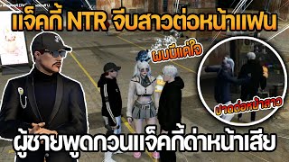 แจ็คกี้ NTR จีบสาวต่อหน้าแฟน ผู้ชายพูดกวนแจ็คกี้ด่าหน้าเสีย | GTA Familie City