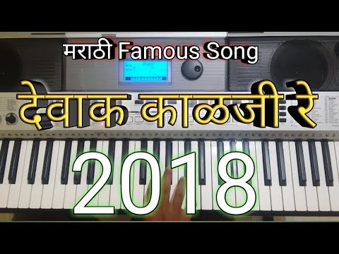देवाक काळजी रे | Piano Tutorial | Dewak Kalaji Re | On Keyboard