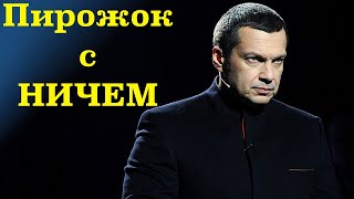 Видео ИСТИННЫЙ ПАТРИОТ - Владимир Соловьев (автор: Инквизитор)