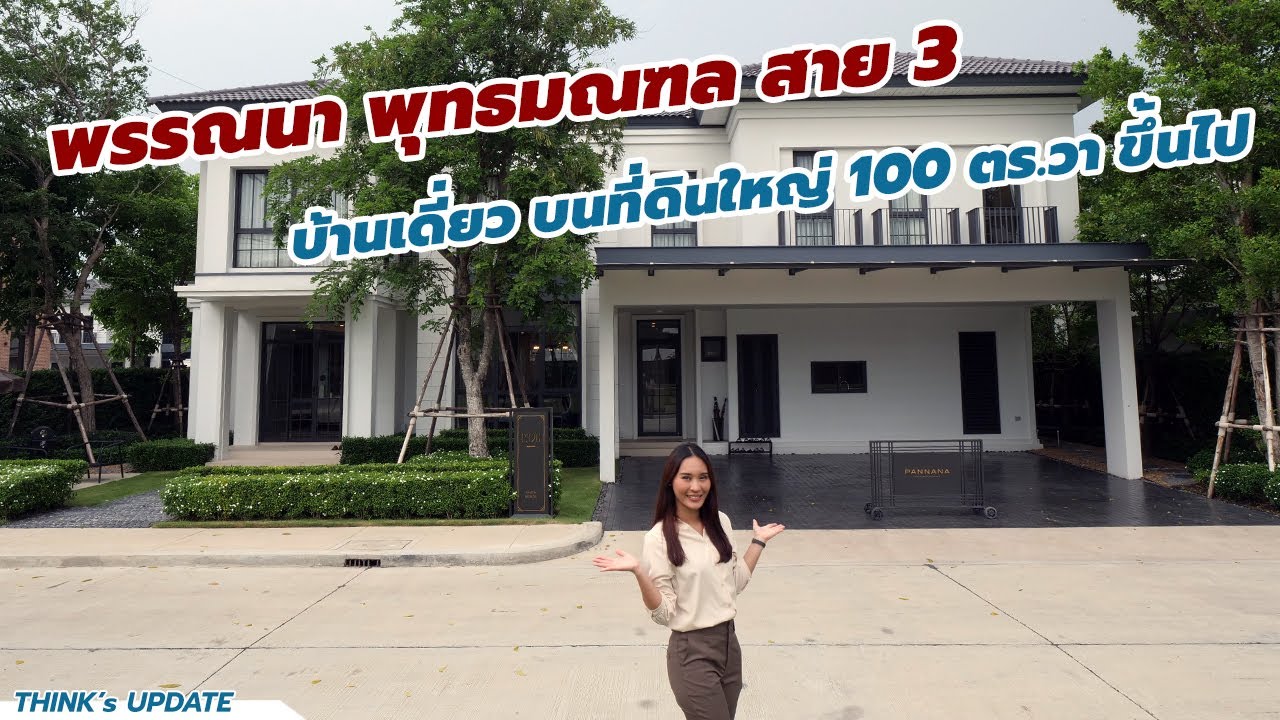 อัปเดต พรรณนา พุทธมณฑล สาย 3 บ้านเดี่ยวบนที่ดินใหญ่กว่า 100 ตร.วา : Think's Update EP.134 | เนื้อหาร้านอาหาร พุทธมณฑลสาย 2 pantipล่าสุด