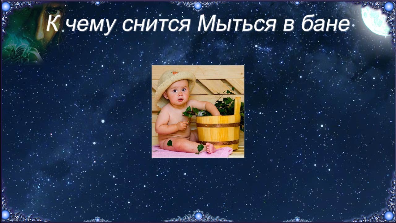 К чему снится Мыться в бане (Сонник)