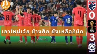 #บ่นหลังเกม ทัพช้างศึกเปิดบ้านพ่ายโสมขาว 0-3 เอาใหม่เว้ย! ทีมชาติไทย🇹🇭