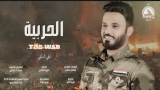 الحربية || علي الدلفي || 2023 #طوفان_الأقصى