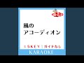 風のアコーディオン (ガイド無しカラオケ) +5Key (原曲歌手:前田敦子)