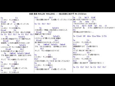 和音 音楽 ROLLIN' ROLLING ～一見は百聞に如かず Mr.Children