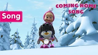 masha and the bear coming home song all in the family