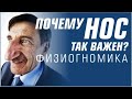 Нос. Физиогномика. Светлана Филатова #читайлица