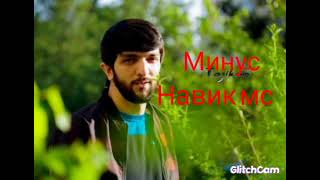 Navik MC Минус ( Биё ма ош мекнм)#Навик#Мс