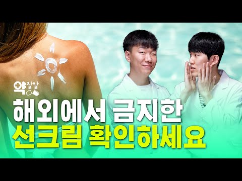 [약잘알] 약사는 선크림 ‘이렇게’ 바릅니다｜약사가 추천하는 자외선 차단제☀️