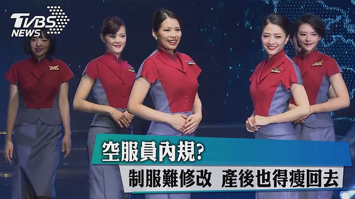 空服員內規？制服難修改　產後也得瘦回去 - 天天要聞