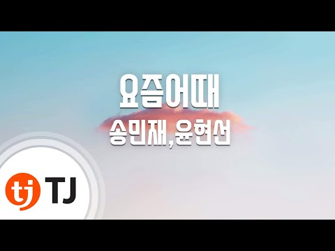 [TJ노래방] 요즘어때 - 송민재,윤현선(Prod코드쿤스트) / TJ Karaoke