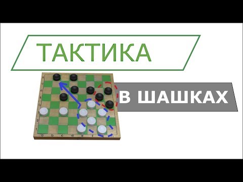 Шашки схема выигрыша. Ходы в шашках. Тактики в шашках для выигрыша. Тактики в шашках для выигрыша. Диагональные шашки.