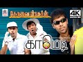 Vadivelu comedy kovai brothers 11      