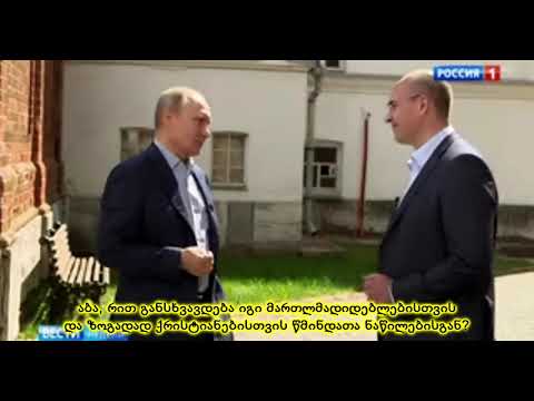 Путин считает Ленин святым / Putin considers Lenin to be a saint / პუტინი ლენინს თვლის წმინდანად