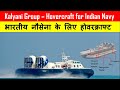 Kalyani Hovercraft for Indian Navy | भारतीय नौसेना के लिए कल्याणी होवरक्राफ्ट