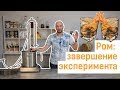 Домашний ром: завершение эксперимента