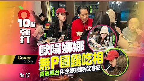 壹苹10点强打｜欧阳娜娜无P图露吃相　贵气返台伴全家嗑时尚消夜｜壹苹新闻网 - 天天要闻