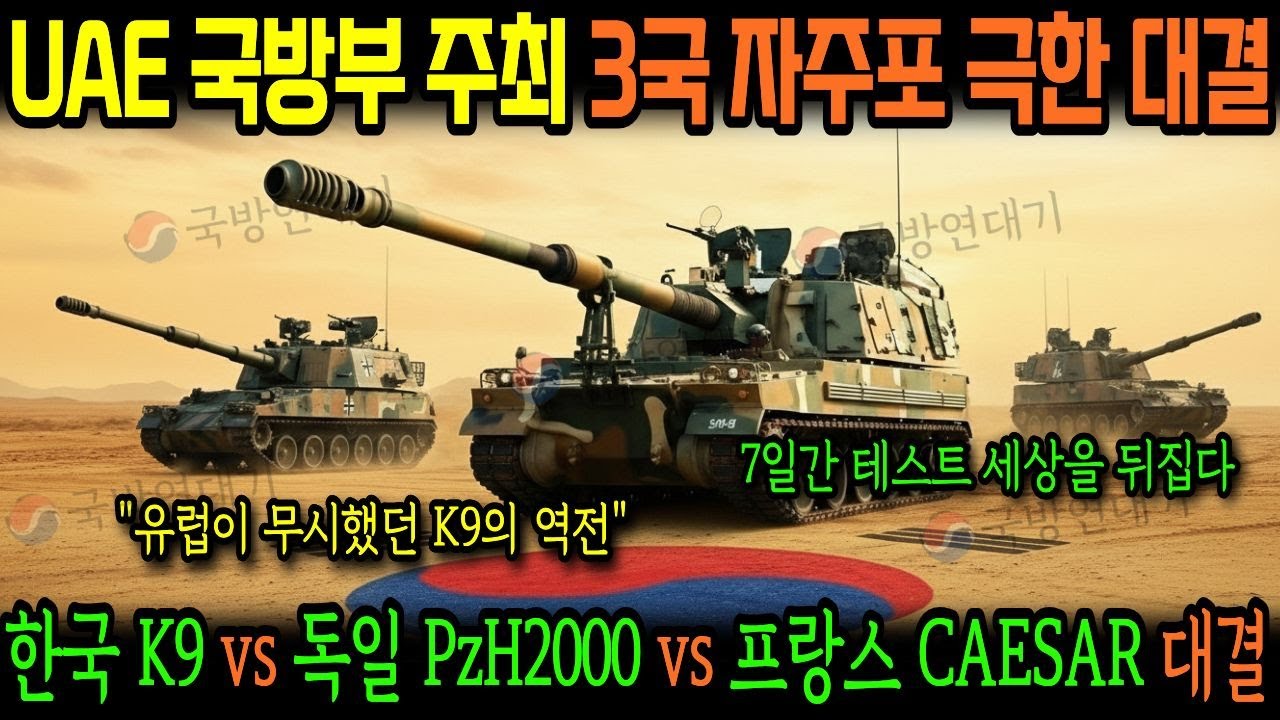UAE가 긴급 배치한 K9 자주포 8문 vs 예멘 후티 반군 이란제 포 64문의 국경 포격전