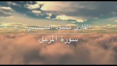 سورة المزمل - القارئ محمود الشيشيني